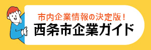 西条市企業ガイド