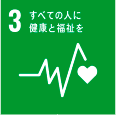 SDGs目標3
