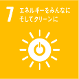 SDGs目標7