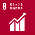 SDGs目標8