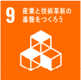 SDGs目標9