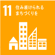 SDGs目標11